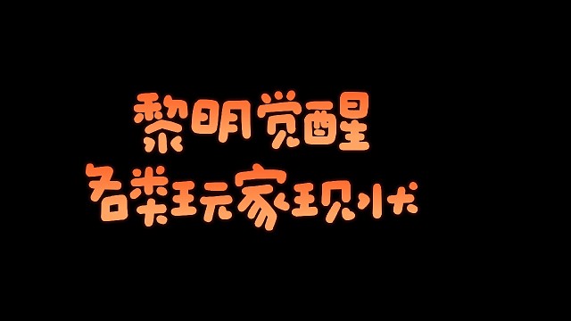 黎明觉醒各类玩家现状《零氪玩家》