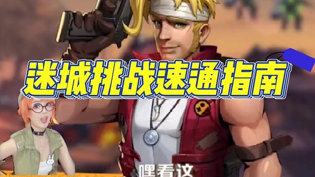 合金弹头觉醒：迷城速通指南