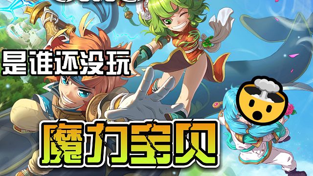 OMG,是誰還沒有玩魔力寶貝?。?！