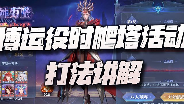 斗罗大陆魂师对决：博运役时爬塔活动打法讲解！笑天斗罗依然是神中神！