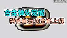 合金弹头觉醒特色新玩法全新上线，尖兵对决原地爱了