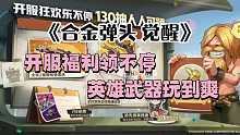 合金弹头觉醒开服送福利，三天免费获得极品橙色武器