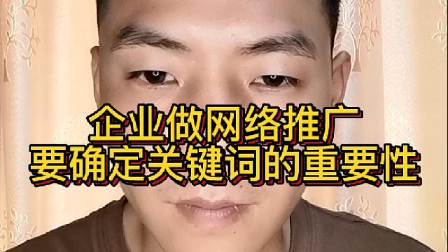 企业做网络推广要确定关键词的重要性？网络推广公司告诉你选对关键词的重要性