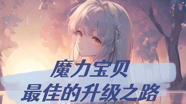 魔力宝贝最佳升级之路