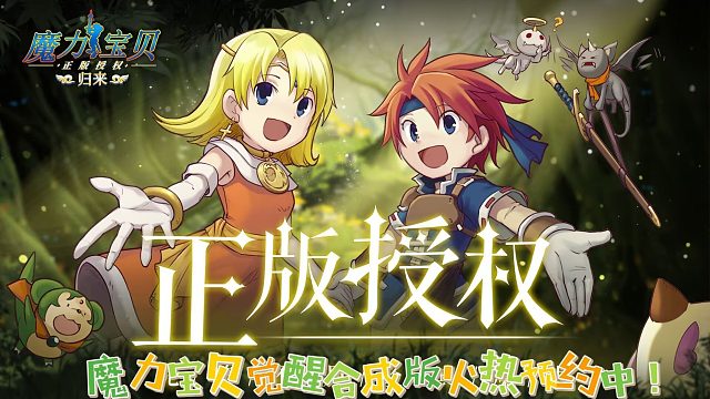 魔力宝贝觉醒融合版全新预约开启！