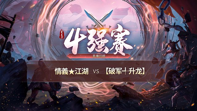 【混沌战区】情義⭐江湖vs【破军╃升龙】