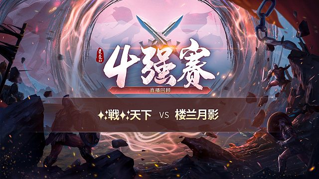 【混沌战区】✨戦✨天下vs楼兰月影