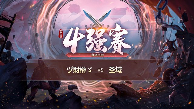 【混沌战区】ヅ財榊ゞvs圣域