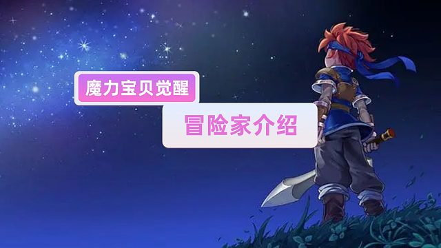 魔力宝贝觉醒：冒险家介绍