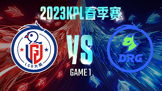杭州LGD大鹅 vs 佛山DRG-1  KPL春季赛