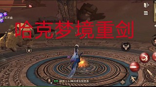 夢境無敵重劍獵魂覺醒直播素材