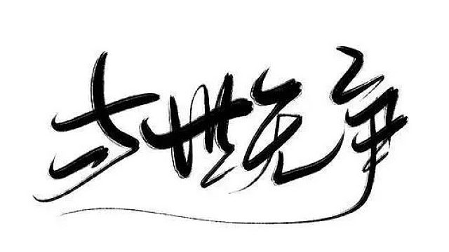 吸汤面-于世防守神月，带攻防等级，大道MG视角