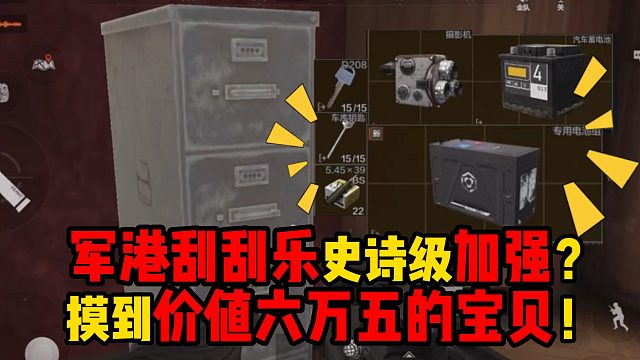 暗区突围军港刮刮乐史诗级加强？摸到价值六万五的宝贝！
