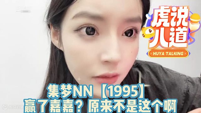 集梦NN【1995】赢了嘉嘉？原来不是这个啊