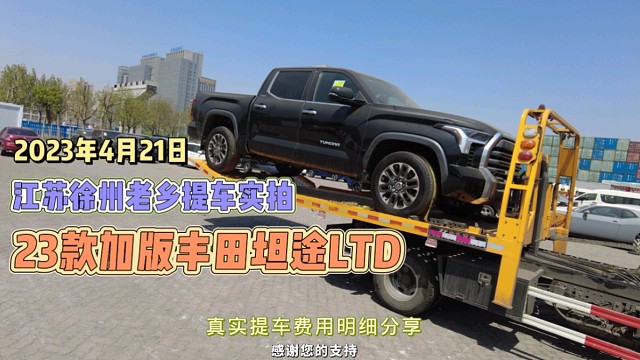 江苏徐州老乡港口提车实拍
23款加版丰田坦途LTD
落地费用分享