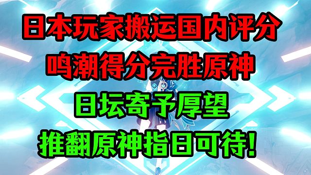 【原神外网】日本玩家搬运国内评分：鸣潮完胜原神；日坛寄予厚望，推翻原神指日可待！