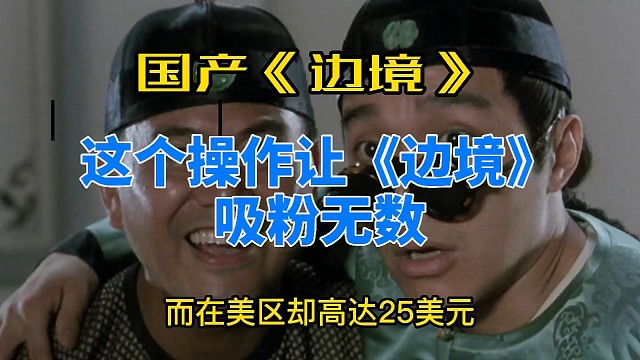 #國(guó)產(chǎn)游戲邊境#國(guó)產(chǎn)太空射擊游戲 太良心了！這個(gè)操作讓《邊境》游戲吸粉無(wú)數(shù)！