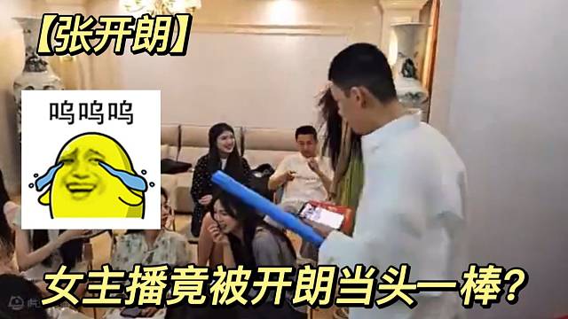 【张开朗】女主播竟被开朗当头一棒？
