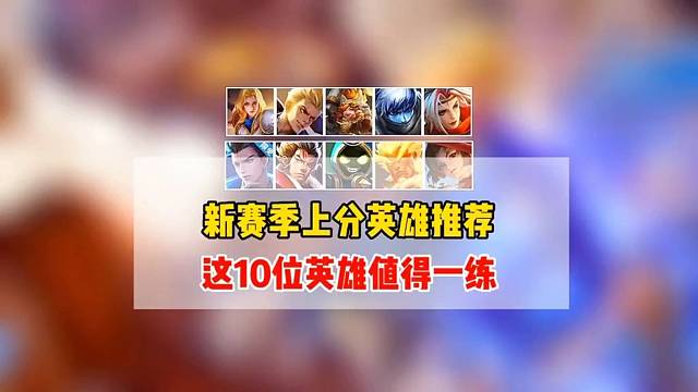 新赛季上分英雄推荐
这10位英雄值得一练