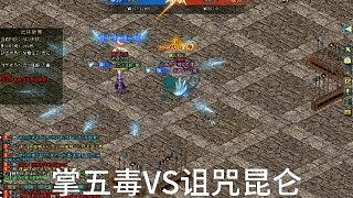 劍俠情緣網(wǎng)絡(luò)版「劍網(wǎng)1」武林大賽之掌五毒VS詛咒昆侖「城北大叔」