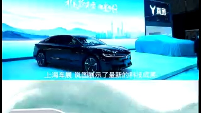 #岚图追光上海车展闪亮登场