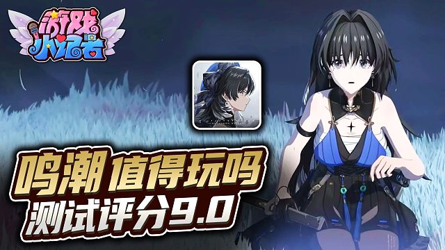 测试资格抢破头，《鸣潮》真的值得玩吗？