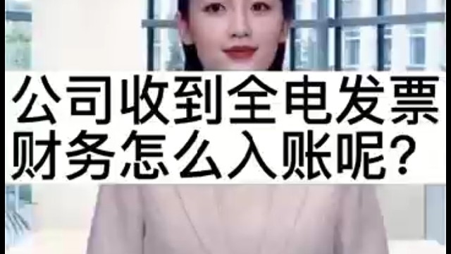 公司收到全电发票，财务怎么入账？