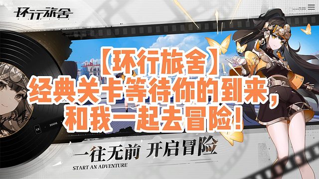 【环行旅舍】经典关卡等待你的到来，和我一起去冒险！