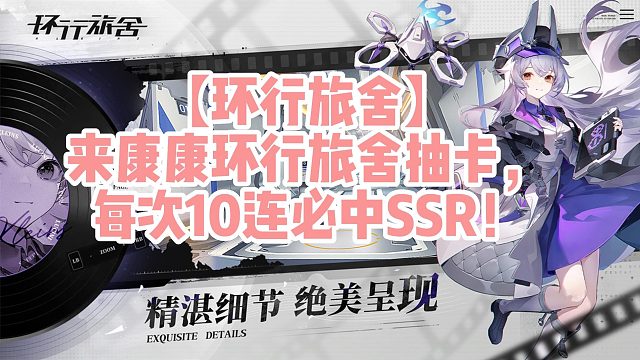 【环行旅舍】来康康环行旅舍抽卡，每次10连必中SSR！