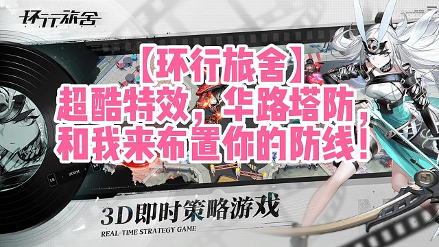 【环行旅舍】超酷特效，华路塔防，和我来布置你的防线！