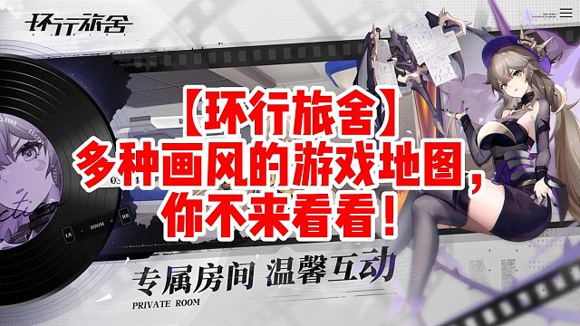 【环行旅舍】多种画风的游戏地图，你不来看看！