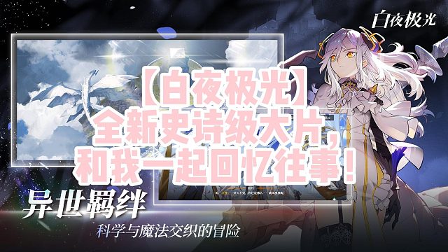 【白夜极光】全新史诗级大片，和我一起回忆往事！