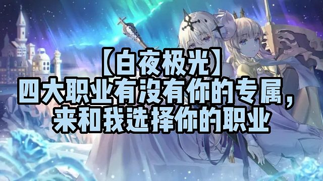 【白夜極光】四大職業(yè)有沒有你的專屬，來和我選擇你的職業(yè)
