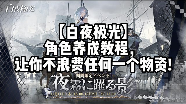 【白夜极光】角色养成教程，让你不浪费任何一个物资！