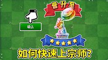 植物大戰(zhàn)僵尸2：本賽季如何快速上宗師鍋？速勝有方！