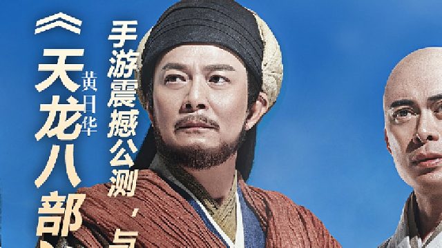 《天龙八部2：飞龙战天》手游震撼公测，与三兄弟再续江湖情！