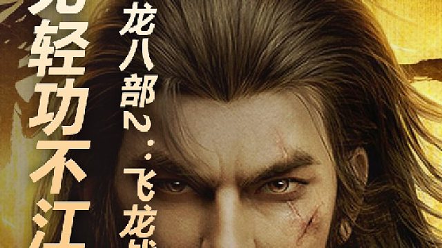 《天龙八部2：飞龙战天》无轻功不江湖