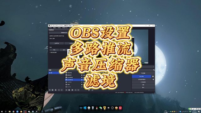 OBS设置，多路推流，声音压缩器，滤境