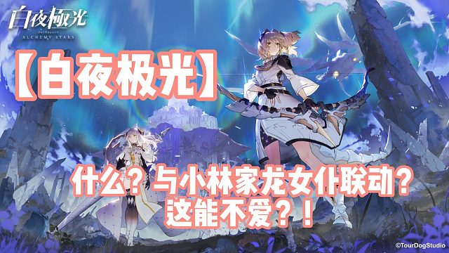 【白夜极光】什么？与小林家梦幻联动？这能不爱？！