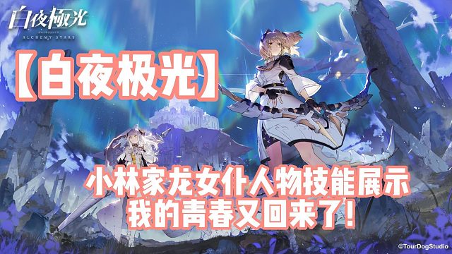 【白夜极光】小林家人物技能展示我的青春又回来了！
