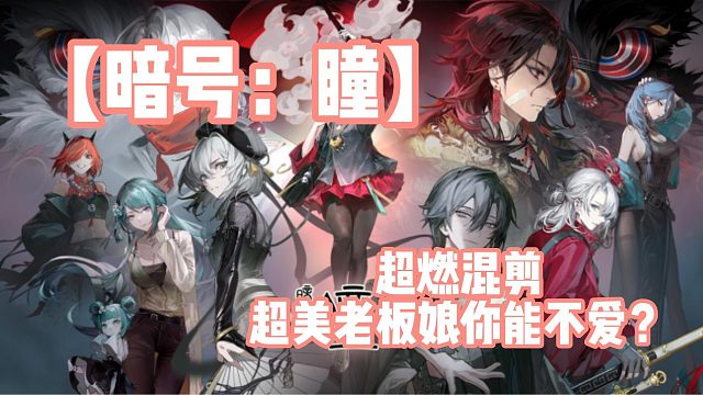 【暗号：瞳】超燃混剪，超美老板娘你能不爱？