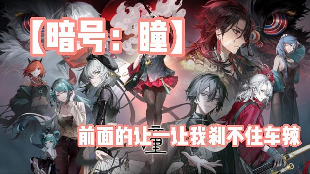 【暗号：瞳】前面的让一让，我刹不住车辣