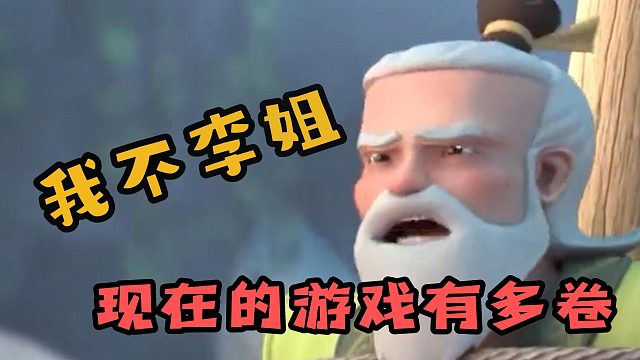 现在的游戏有多卷？我不理解！