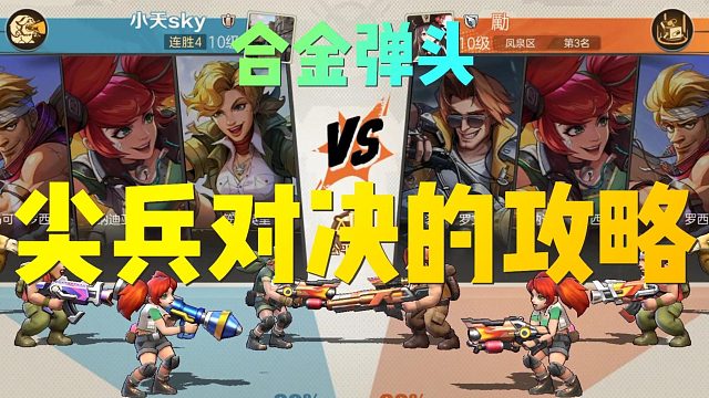 合金弹头：尖兵对决攻略，首局对战氪佬完全不怂！