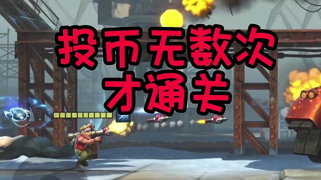 投币无数次才通关的游戏，现在终于出手游了