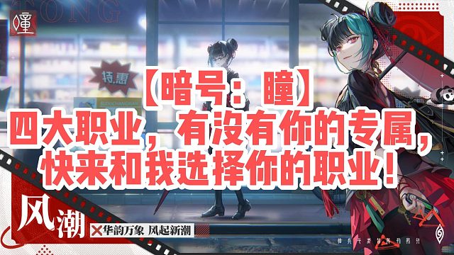 【暗号：瞳】四大职业，有没有你的专属，快来和我选择你的职业！