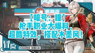 【暗號：瞳】槍手職業(yè)大爆料，超酷特效，搭配水墨風(fēng)！