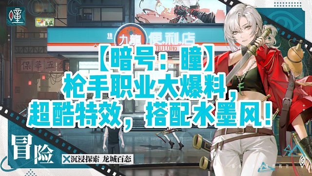 【暗號(hào)：瞳】槍手職業(yè)大爆料，超酷特效，搭配水墨風(fēng)！