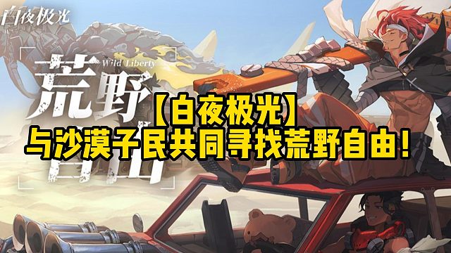 【白夜极光】与沙漠子民共同寻找荒野自由！