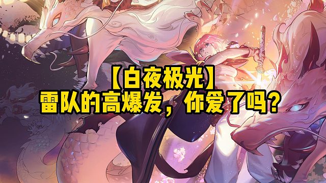 【白夜极光】雷队的高爆发，你爱了吗？